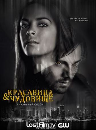 Сериал Красавица и чудовище ( сезон) смотреть онлайн