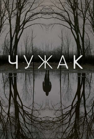 Постер сериала «Чужак»
