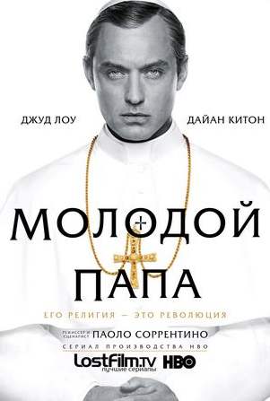 Постер сериала «Молодой Папа»
