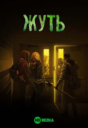 Постер сериала «Жуть»