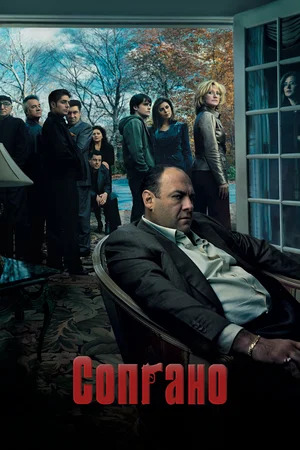Постер сериала «Клан Сопрано»