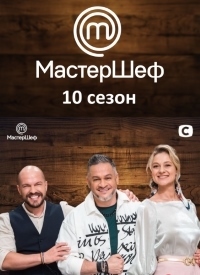 МастерШеф Украина смотреть онлайн
