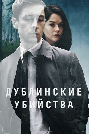 Постер сериала «Дублинские убийства»