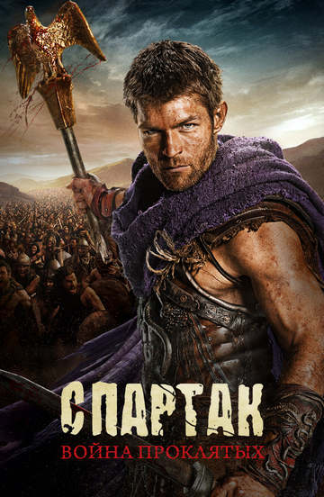 Постер сериала «Спартак: Кровь и песок»
