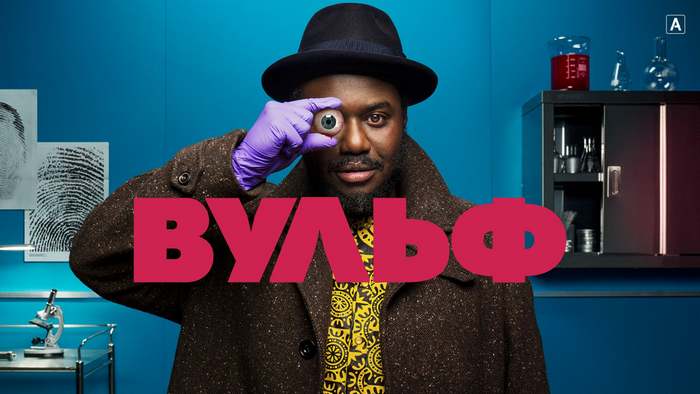 Постер сериала «Вульф»