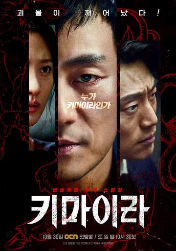 Постер сериала «Химера»