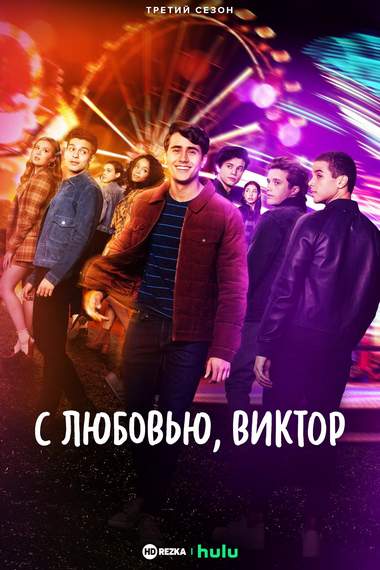 Постер сериала «С любовью, Виктор»