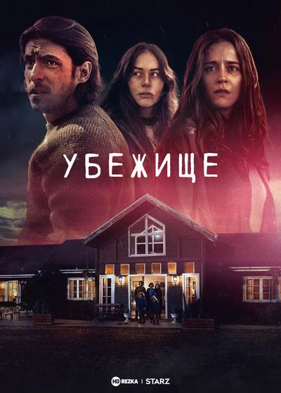 Постер сериала «Убежище»