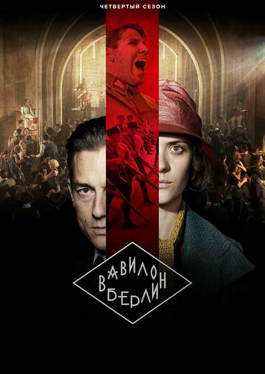 Постер сериала «Вавилон-Берлин»