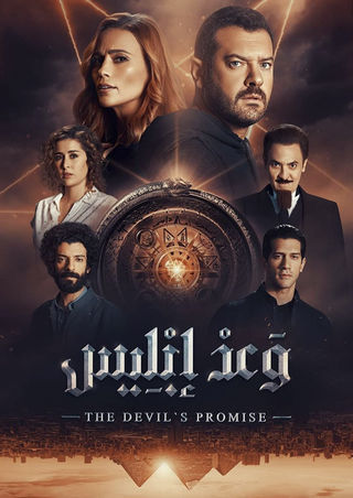 Постер сериала «Обещание дьявола»