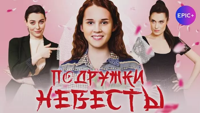 Постер сериала «Подружки невесты»
