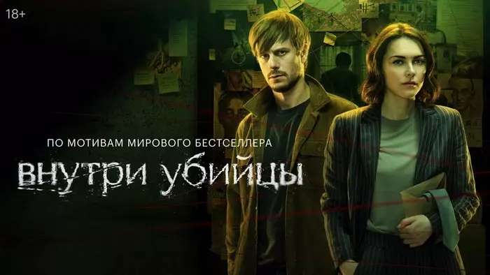 Постер сериала «Внутри убийцы»