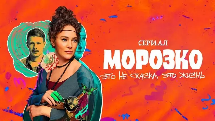 Постер сериала «Морозко»