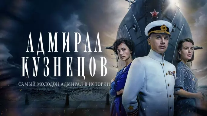 Постер сериала «Адмирал Кузнецов»