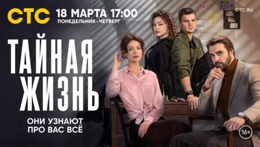 Постер сериала «Тайная жизнь»