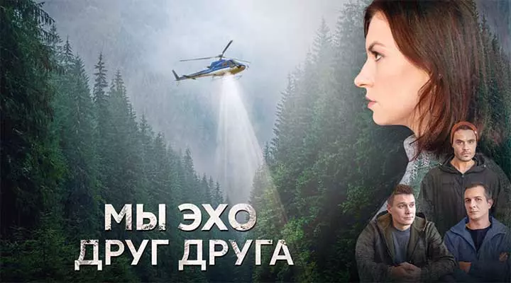 Постер сериала «Мы эхо друг друга»