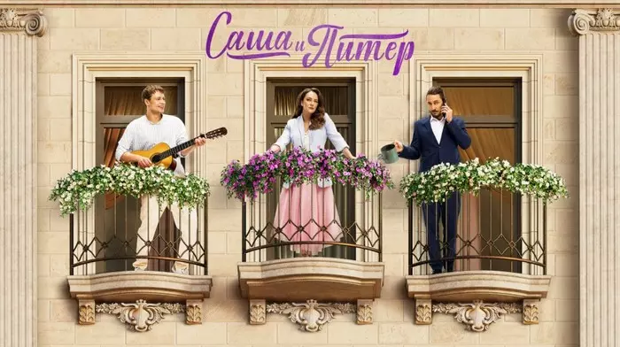 Постер сериала «Саша и Питер»
