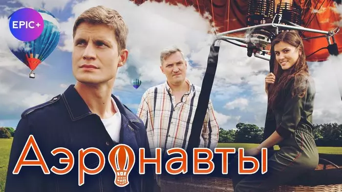 Постер сериала «Аэронавты»
