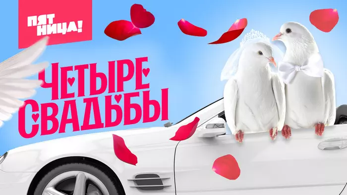 Постер сериала «Четыре свадьбы»
