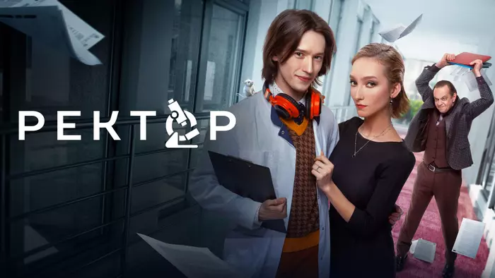 Постер сериала «Ректор»