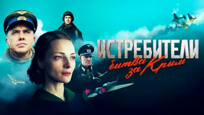 Постер сериала «Истребители. Битва за Крым»