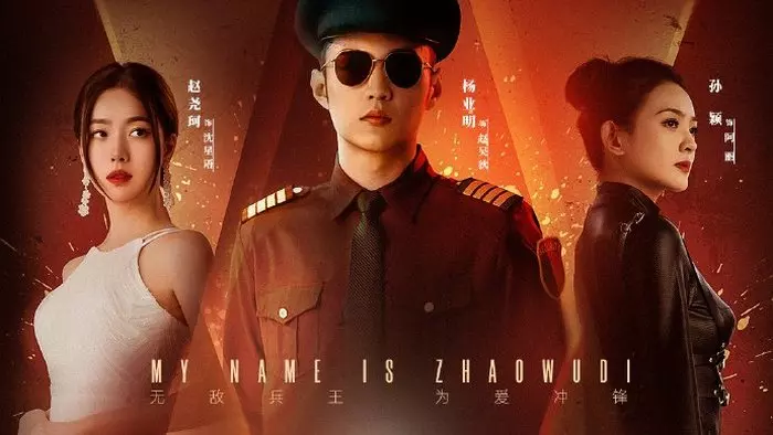 Постер сериала «Меня зовут Чжао У Ди»