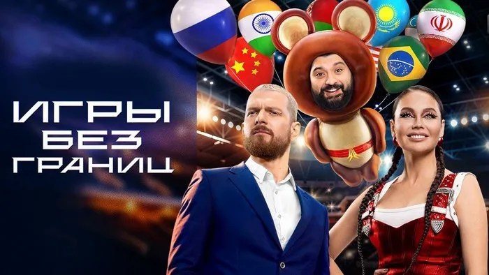 Постер сериала «Игры без границ»
