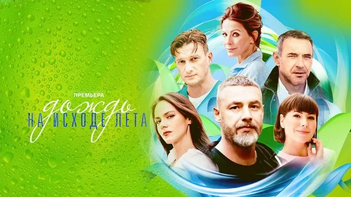 Постер сериала «Дождь на исходе лета»