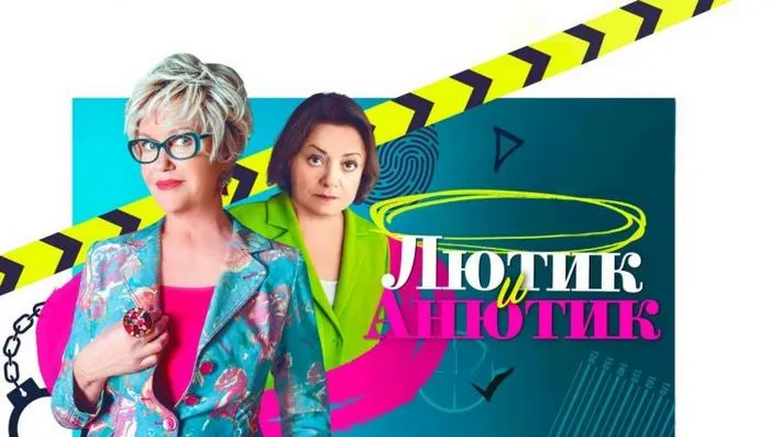 Постер сериала «Лютик и Анютик»