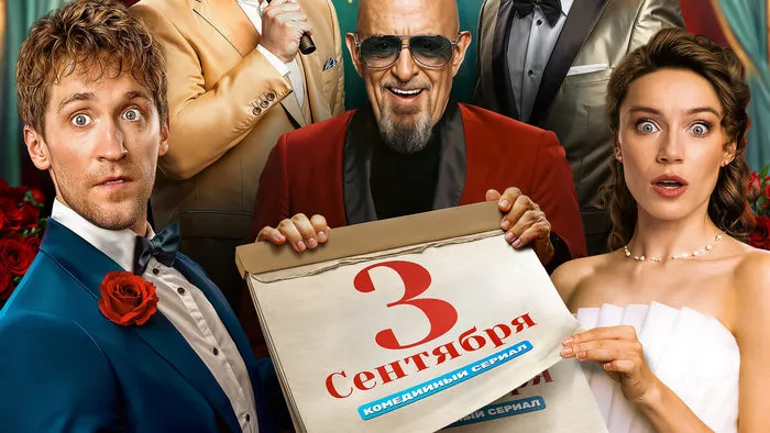 Постер сериала «Третье сентября»