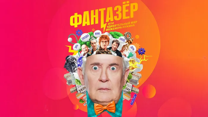 Постер сериала «Фантазёр, или Удивительный мир инженера Лужина»