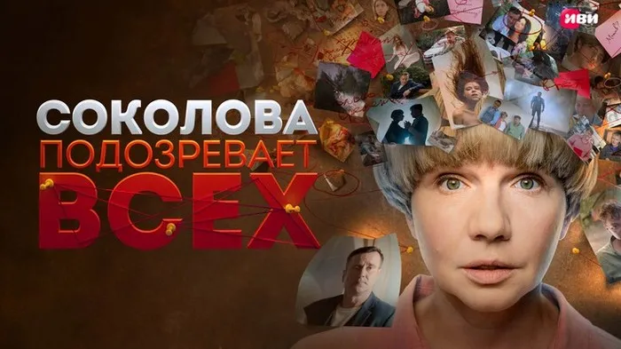 Постер сериала «Соколова подозревает всех»