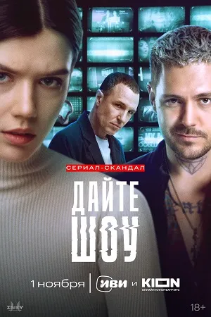 Постер сериала «Дайте шоу!»