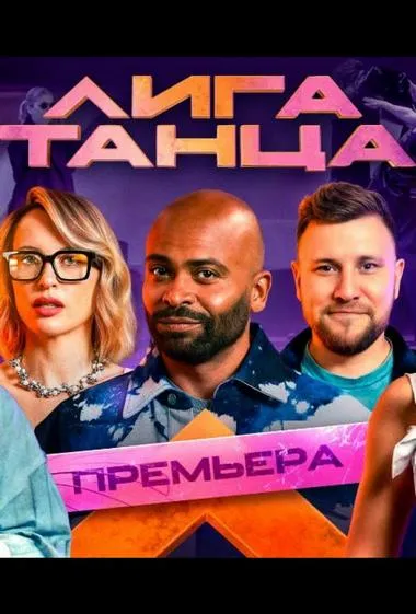 Постер сериала «Лига танца»