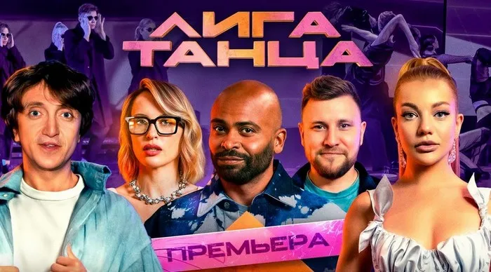 Постер сериала «Лига танца»
