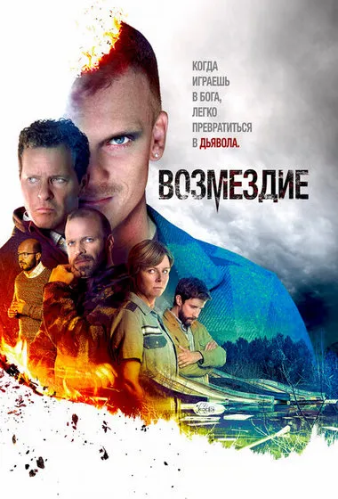 Постер сериала «Возмездие»