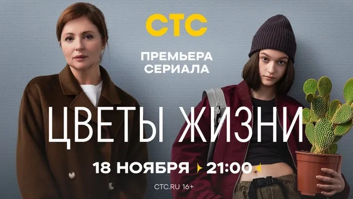 Постер сериала «Цветы жизни»