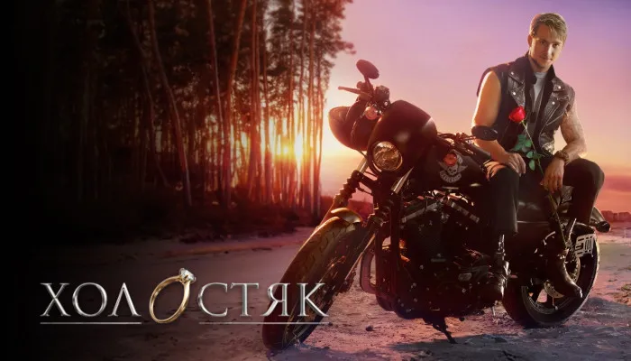 Постер сериала «Холостяк Украина»