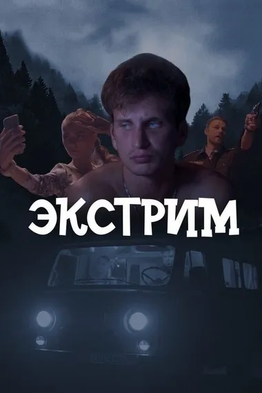 Постер сериала «Экстрим»