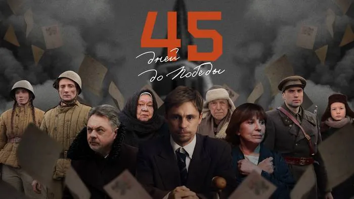 Постер сериала «45 дней до победы»