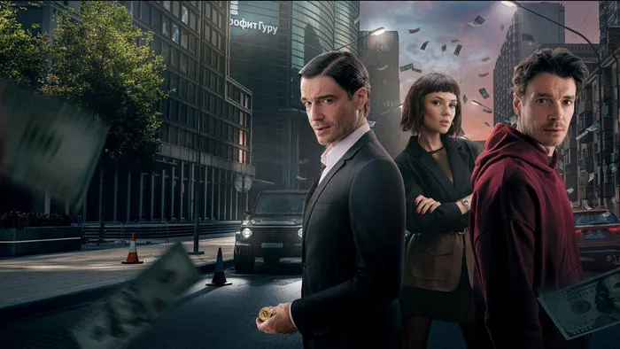 Постер сериала «Чужие деньги»