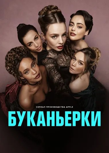 Постер сериала «Буканьерки»