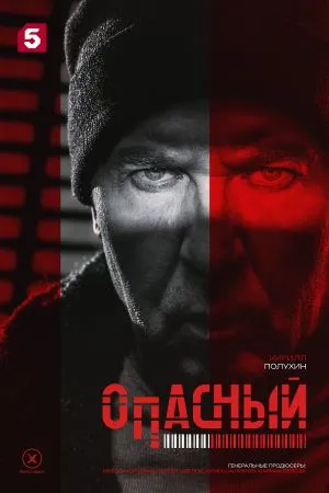 Постер сериала «Опасный»