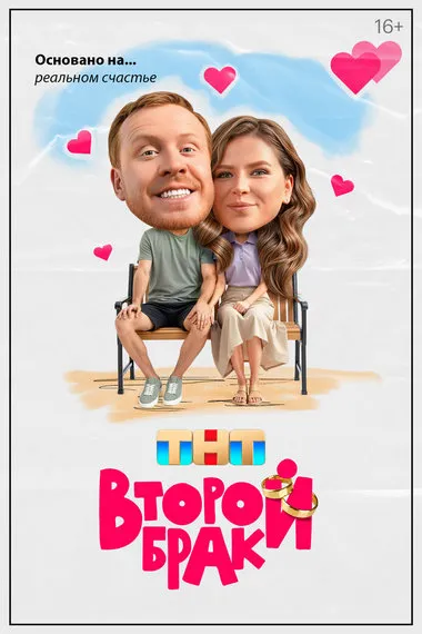 Постер сериала «Второй брак»