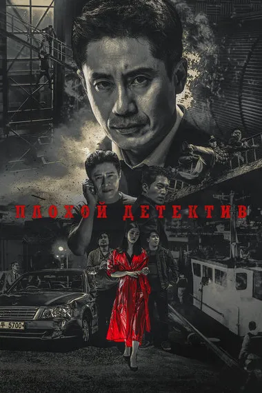 Постер сериала «Плохой детектив»