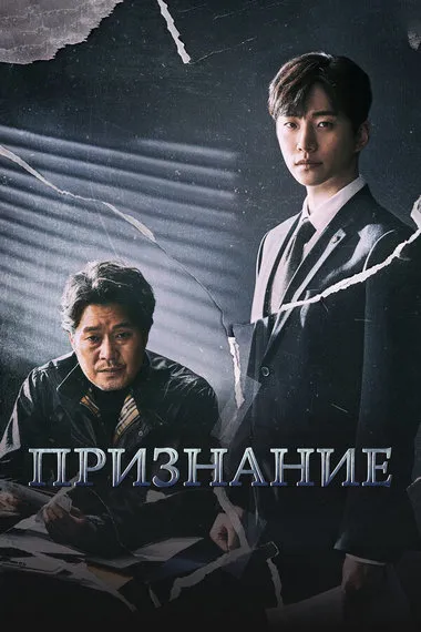 Постер сериала «Признание»