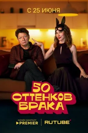 Постер сериала «50 оттенков брака»