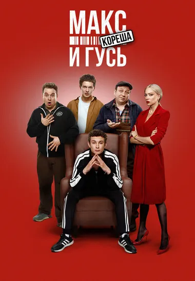Постер сериала «Макс и Гусь»
