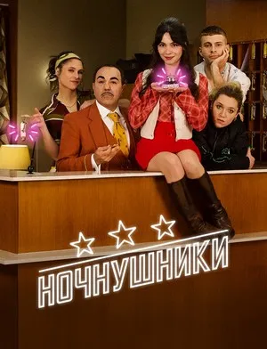 Постер сериала «Ночнушники»