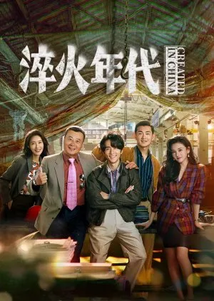 Постер сериала «Сложное производство | Сделано в Китае»